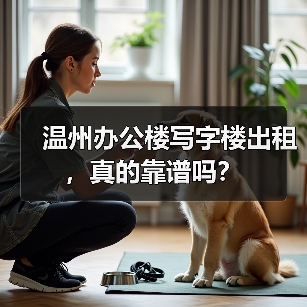 温州办公楼写字楼出租，真的靠谱吗？