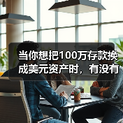 当你想把100万存款换成美元资产时，有没有在深夜反复问过自己：美国对美元投资，真的安全吗？