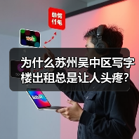 为什么苏州吴中区写字楼出租总是让人头疼?换个思路就解决了 为什么苏州吴中区写字楼出租总是让人头疼?换个思路就解决了