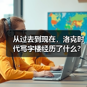 从过去到现在，洛克时代写字楼经历了什么？