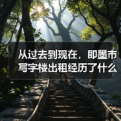 从过去到现在,即墨市写字楼出租经历了什么? 从过去到现在,即墨市写字楼出租经历了什么?