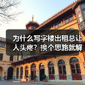 为什么写字楼出租总让人头疼？换个思路就解决了