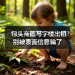 包头商圈写字楼出租？别被表面信息骗了