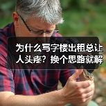 为什么写字楼出租总让人头疼？换个思路就解决了