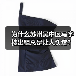 为什么苏州吴中区写字楼出租总是让人头疼?换个思路就解决了 为什么苏州吴中区写字楼出租总是让人头疼?换个思路就解决了