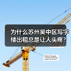 为什么苏州吴中区写字楼出租总是让人头疼?换个思路就解决了 为什么苏州吴中区写字楼出租总是让人头疼?换个思路就解决了