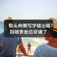 包头商圈写字楼出租？别被表面信息骗了