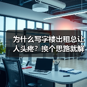 为什么写字楼出租总让人头疼？换个思路就解决了