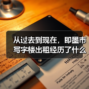 从过去到现在,即墨市写字楼出租经历了什么? 从过去到现在,即墨市写字楼出租经历了什么?