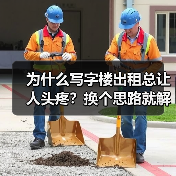 为什么写字楼出租总让人头疼？换个思路就解决了