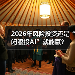 2026年风险投资还是“闭眼投AI”就能赢？