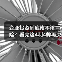 企业投资到底该不该冒险？看完这4利4弊再决定