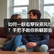 如何一眼看穿投资风险？手把手教你拆解那些藏在数字背后的秘密