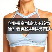企业投资到底该不该冒险？看完这4利4弊再决定