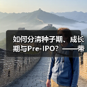 如何分清种子期、成长期与Pre-IPO？——带你3分钟搞懂风险投资的四大类型