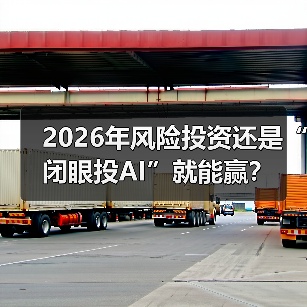 2026年风险投资还是“闭眼投AI”就能赢？