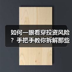 如何一眼看穿投资风险？手把手教你拆解那些藏在数字背后的秘密