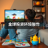 全球投资环境报告
