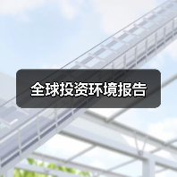 全球投资环境报告