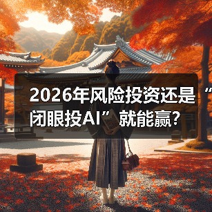 2026年风险投资还是“闭眼投AI”就能赢？