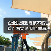 企业投资到底该不该冒险？看完这4利4弊再决定