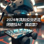 2026年风险投资还是“闭眼投AI”就能赢？