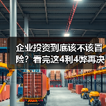 企业投资到底该不该冒险？看完这4利4弊再决定