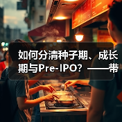 如何分清种子期、成长期与Pre-IPO？——带你3分钟搞懂风险投资的四大类型