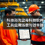 科技咨询蓝帝科技软件工具应用场景与效率提升5方法