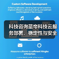 科技咨询蓝帝科技云服务部署、稳定性与安全配置注意事项