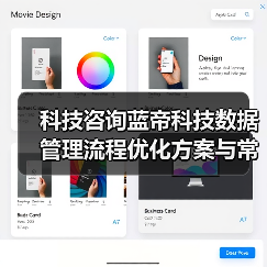 科技咨询蓝帝科技数据管理流程优化方案与常见问题解决