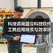 科技咨询蓝帝科技软件工具应用场景与效率提升5方法