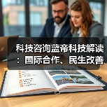 科技咨询蓝帝科技解读：国际合作、民生改善与产业升级3大趋势