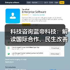 科技咨询蓝帝科技：解读国际合作、民生改善与产业升级新趋势
