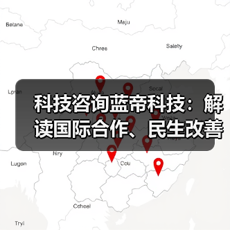 科技咨询蓝帝科技：解读国际合作、民生改善与产业升级新趋势
