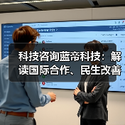 科技咨询蓝帝科技：解读国际合作、民生改善与产业升级新趋势