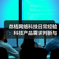 荔桔网络科技日常经验：科技产品需求判断与维护指南