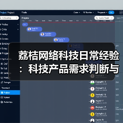 荔桔网络科技日常经验：科技产品需求判断与维护指南