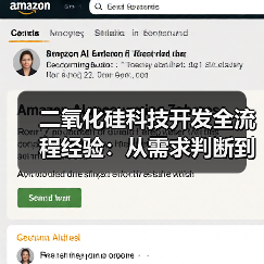 二氧化硅科技开发全流程经验：从需求判断到使用维护指南
