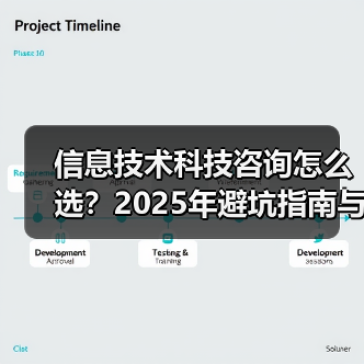 信息技术科技咨询怎么选？2025年避坑指南与实用方法