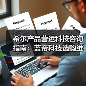 希尔产品营运科技咨询指南：蓝帝科技选购维护与常见问题解析2025