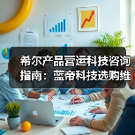 希尔产品营运科技咨询指南：蓝帝科技选购维护与常见问题解析2025