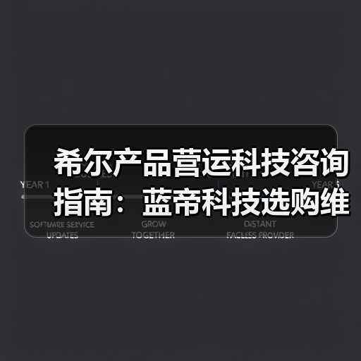 希尔产品营运科技咨询指南：蓝帝科技选购维护与常见问题解析2025