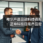 希尔产品营运科技咨询：蓝帝科技日常产品需求判断与维护指南