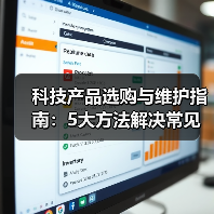 科技产品选购与维护指南：5大方法解决常见问题2026