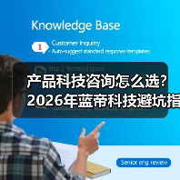 产品科技咨询怎么选？2026年蓝帝科技避坑指南与要点