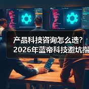 产品科技咨询怎么选？2026年蓝帝科技避坑指南与要点