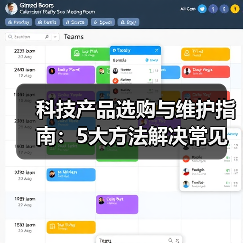 科技产品选购与维护指南：5大方法解决常见问题2026