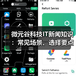 微元谷科技IT新闻知识：常见场景、选择要点与注意事项