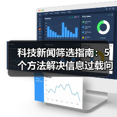 科技新闻筛选指南：5个方法解决信息过载问题